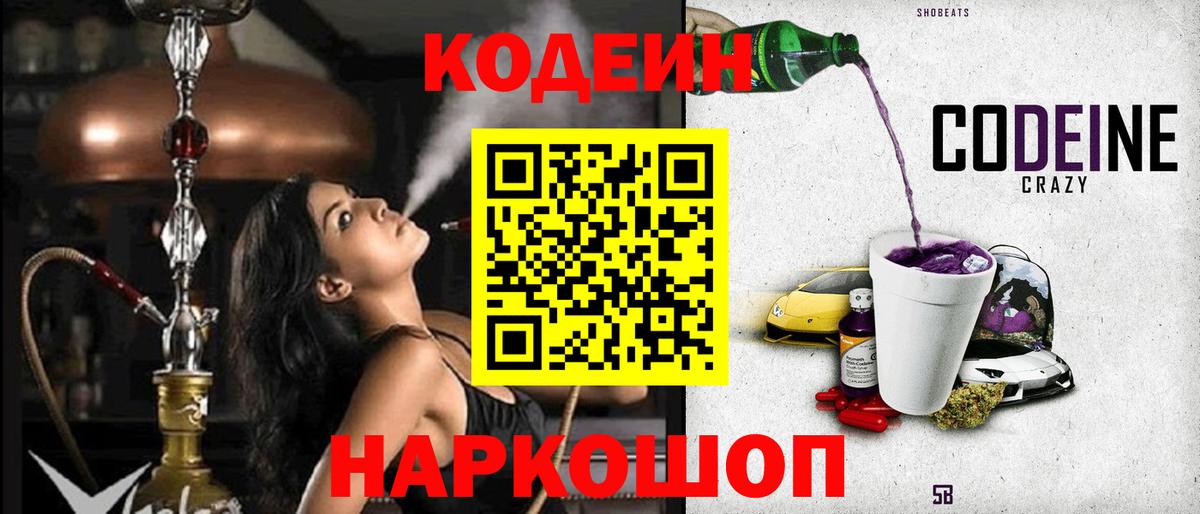 Мурино  Кодеиновый сироп Lean Purple Drank  Вход с VPN  Кодеин напиток Lean (лин) 