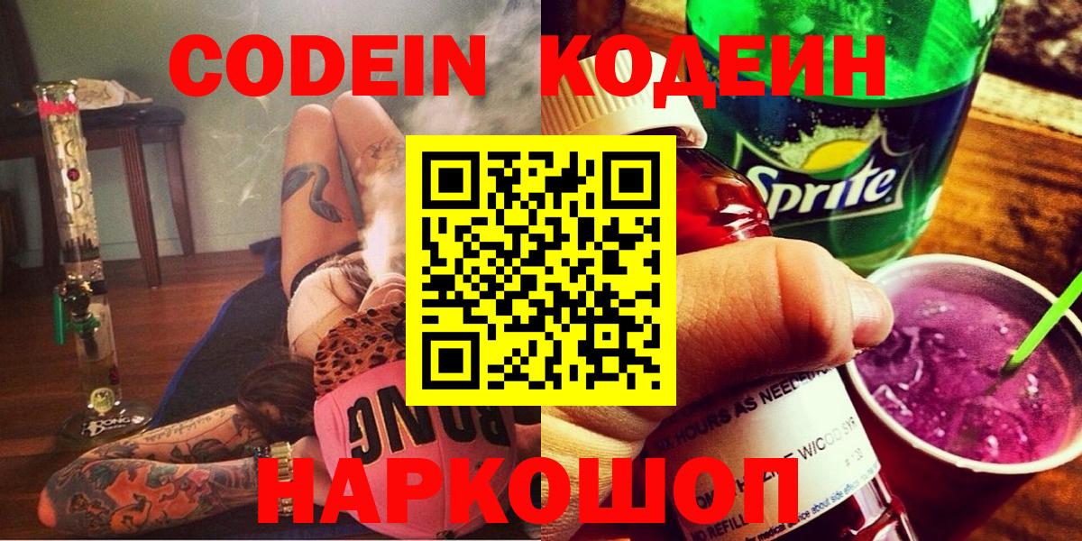 Кодеин Purple Drank Мурино